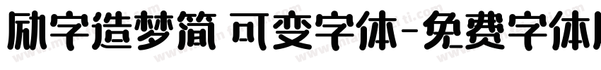 励字造梦简 可变字体字体转换